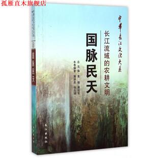 【正版书】 中华长江文化大系·长江流域的农耕文明：国脉民天 萧洪恩,张玉璋著,黄强,唐 编 长江出版社