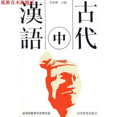 【正版书】 古代汉语 许嘉璐 主编 高等教育出版社