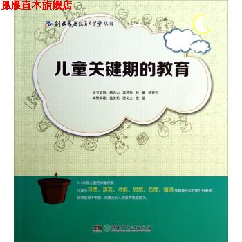【正版书】 儿童关键期的教育 盖笑松,唐文文,张莹 著 湖南少年儿童出版社