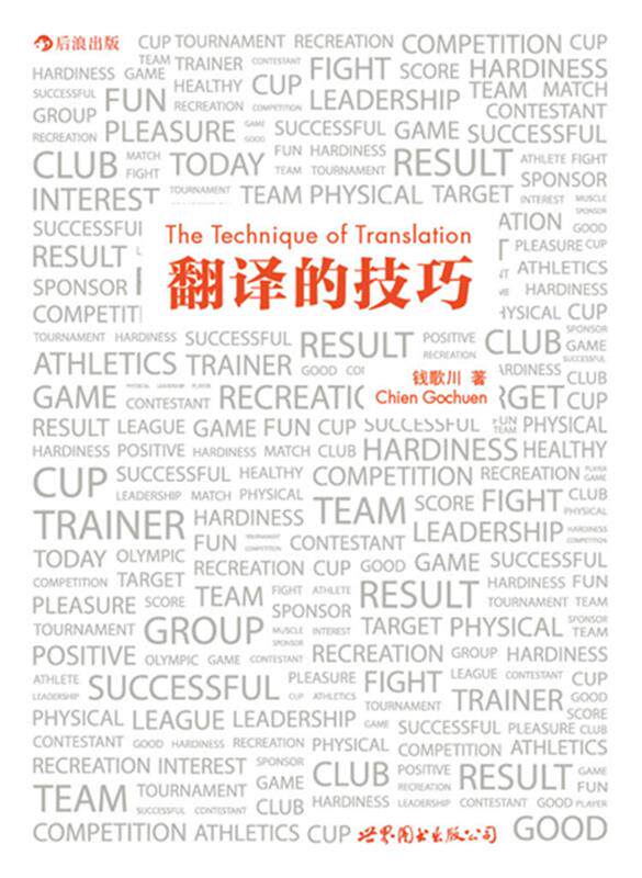 【正版书】 翻译的技巧 钱歌川