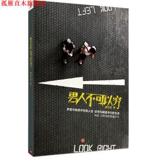 男人不可以穷 书 薛可正 著 社 中信出版 正版