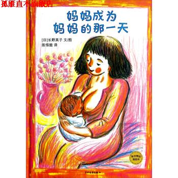 【正版书】 麦田精选图画书:妈妈成为妈妈的那 [日] 长野英子 著,陈怿懿 译 少年儿童出版社