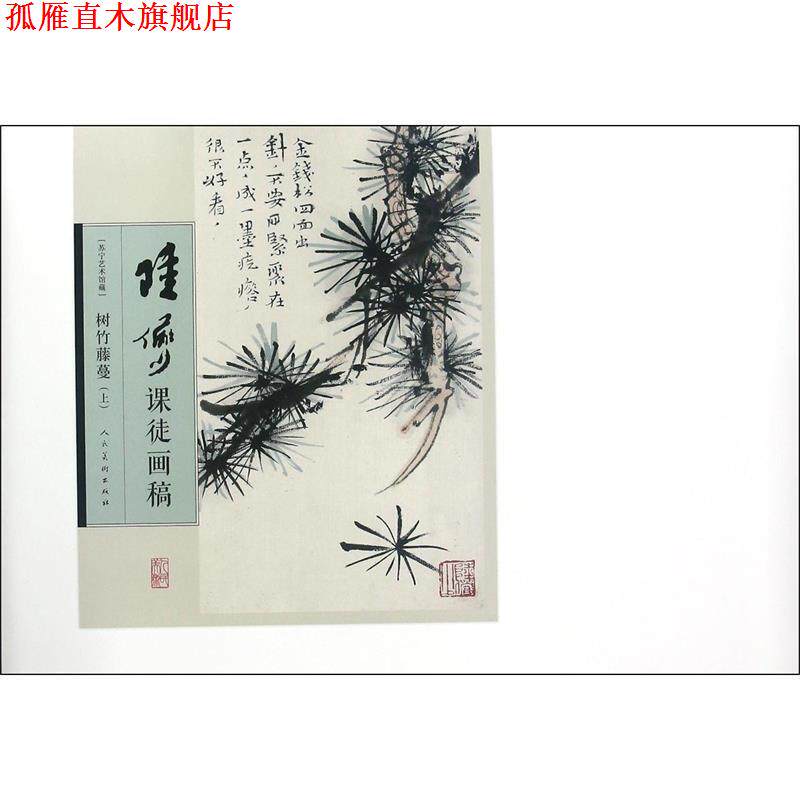 【正版书】 陆俨少课徒画稿:树竹藤蔓 陆俨少 人民美术出版社