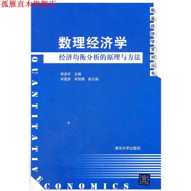 【正版书】 数理经济学 郭多祚　主编 清华大学出版社