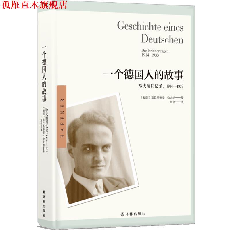 【正版书】 一个德国人的故事:哈夫纳回忆录，1914—1933 德国)塞巴斯蒂安·哈夫纳 著 周全 译 译林出版社