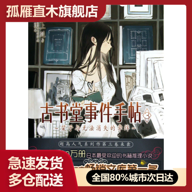 【正版书】古书堂事件手帖(3栞子与无法消失的牵绊)