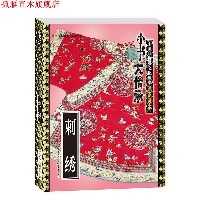 【正版书】 “小书大传承”中国非物质文化遗产通识读本：刺绣 廖春妹 著 重庆出版社