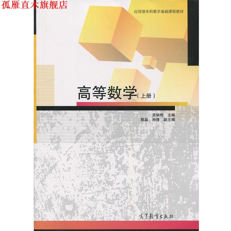 【正版书】 高等数学 吴炳烨 著 高等教育出版社