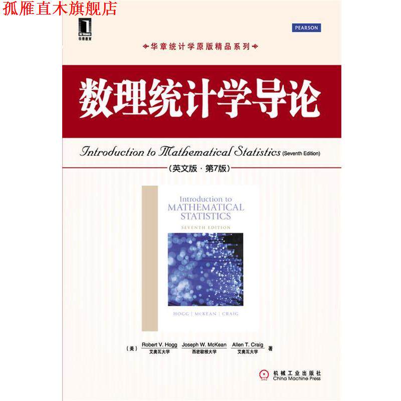 【正版书】 数理统计学导论 (美)霍格 等 机械工业出版社