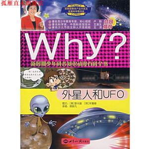 【正版书】 WHY？新时期少年科普知识动漫百科全书:外星人和UFO (韩)李光雄　文,(韩)宋惠锡　图,韩轶凡　译 世界知识出版社
