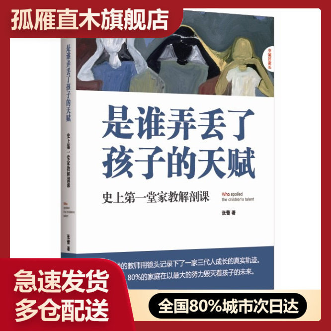【正版书】是谁弄丢了孩子的天赋张蕾