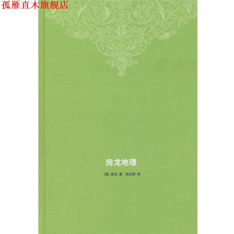 【正版书】 房龙地理 （美）房龙　著,张白桦　译 生活·读书·新知三联书店