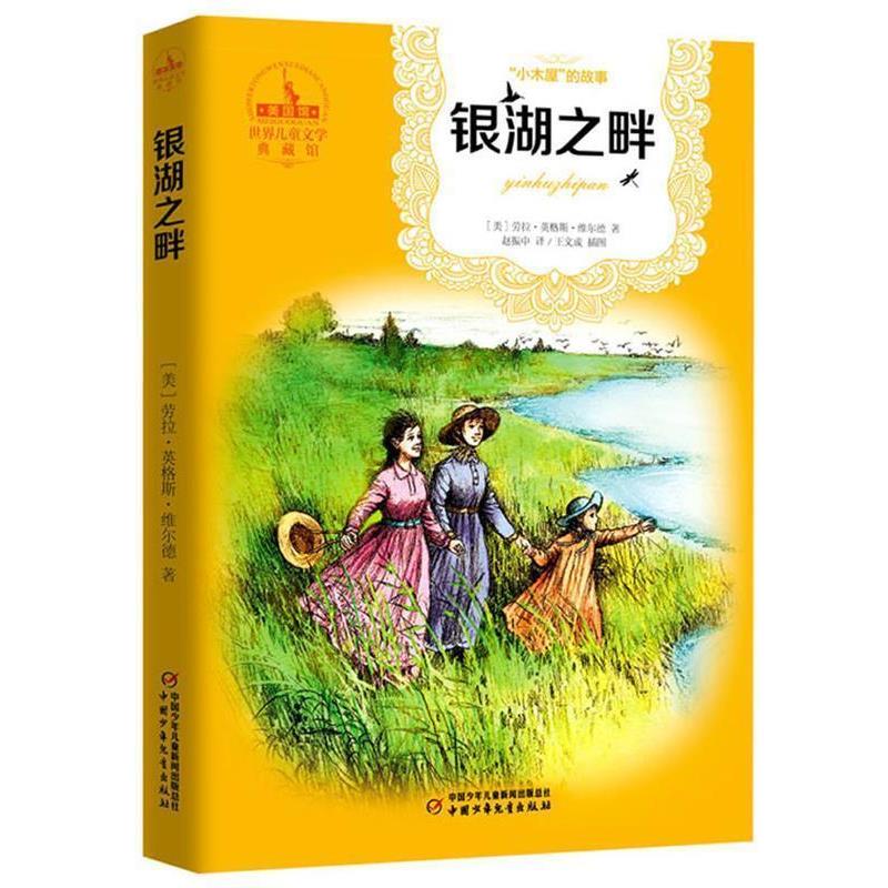 【正版书】 世界儿童文学典藏馆:小木屋的故事—银湖之畔 [美] 劳拉·英格斯·维尔德 著,赵振中 译 中国少年儿童出版社