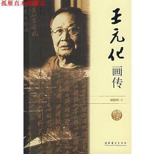 王元 書 正版 社 胡曉明 文化藝術出版 化畫傳