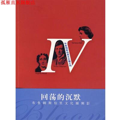 【正版书】 回荡的沉默-布鲁姆斯伯里文化圈侧影 (加)罗森鲍姆　编著,杜争鸣,王杨　译 江苏教育出版社