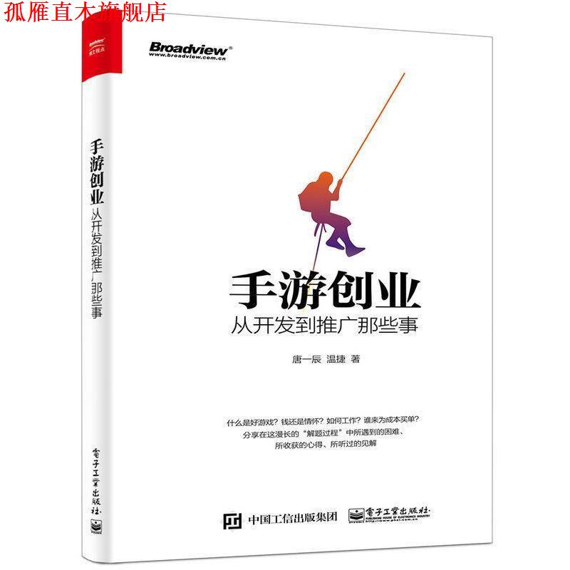 【正版书】 手游创业:从开发到推广那些事 唐一辰,温捷 著 电子工业出版社