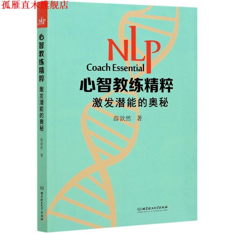 【正版书】 NLP心智教练精粹-激发潜能的奥秘 薛歆然 北京理工大学出版社