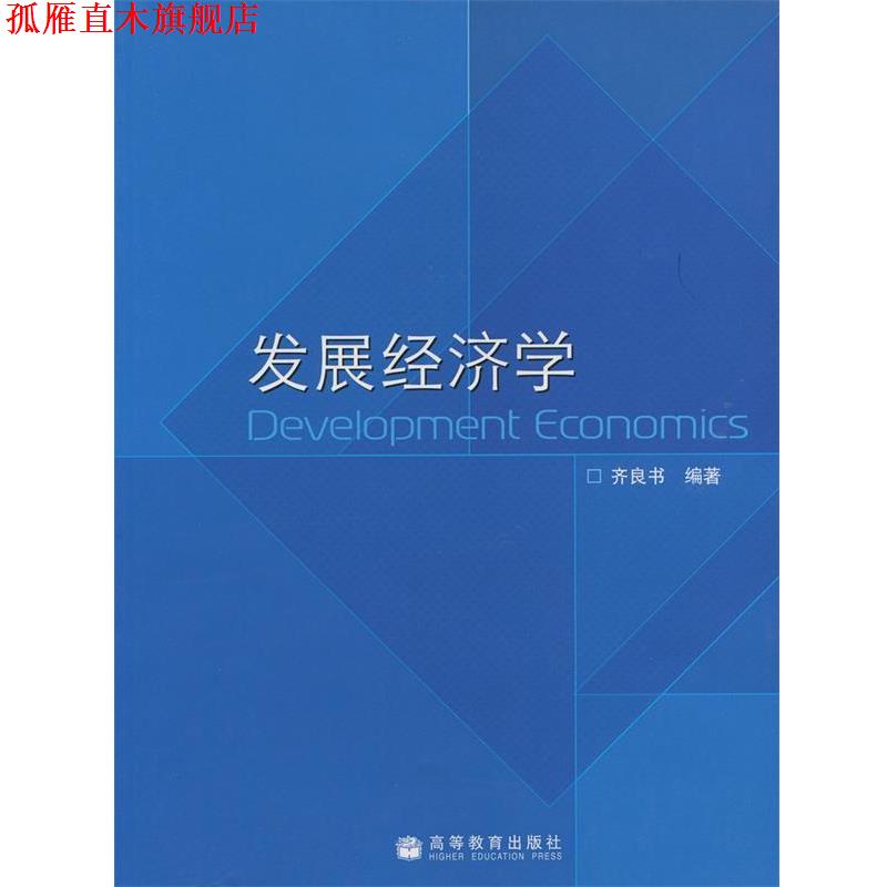 【正版书】 发展经济学 齐良书 高等教育出版社