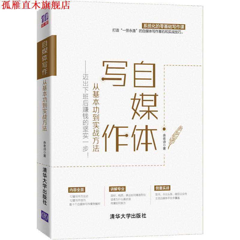 【正版书】 自媒体写作,从基本功到实战方法—迈出下班后赚钱的坚实一步! 余老诗 著 清华大学出版社