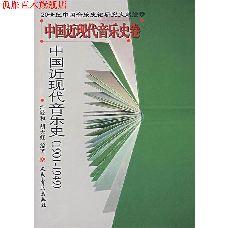 【正版书】 中国近现代音乐史—中国近现代音乐史卷 汪毓和,胡天虹 编著 人民音乐出版社