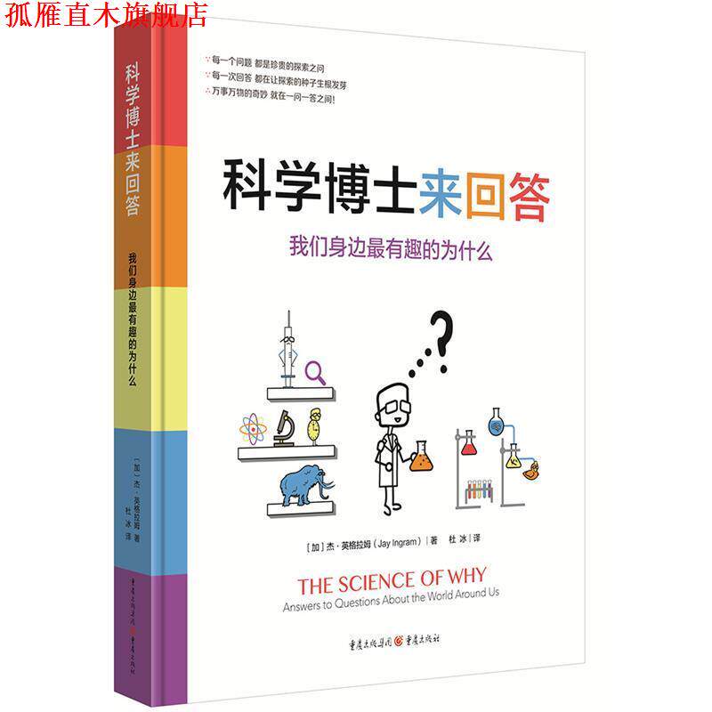 【正版书】 科学博士来回答:我们身边有趣的为什么 【加】杰·英格拉姆译者:杜冰 重庆出版社