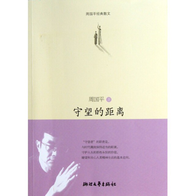 【正版书】守望的距离(周国平经典散文)
