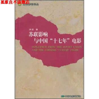 【正版书】 苏联影响与中国“十七年”电影 洪宏 著 中国电影出版社