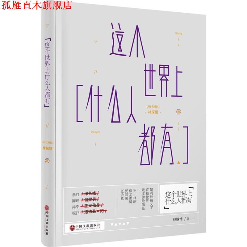 【正版书】 这个世界上什么人都有:别让傻缺左右世界 林探惜 中国文联出版社