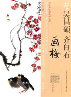 正版 胡老溪 书 吴昌硕画梅 编著 学齐白石