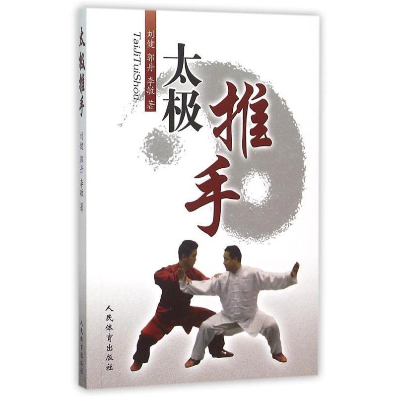 【正版】太极推手 刘健、郭丹、李敏