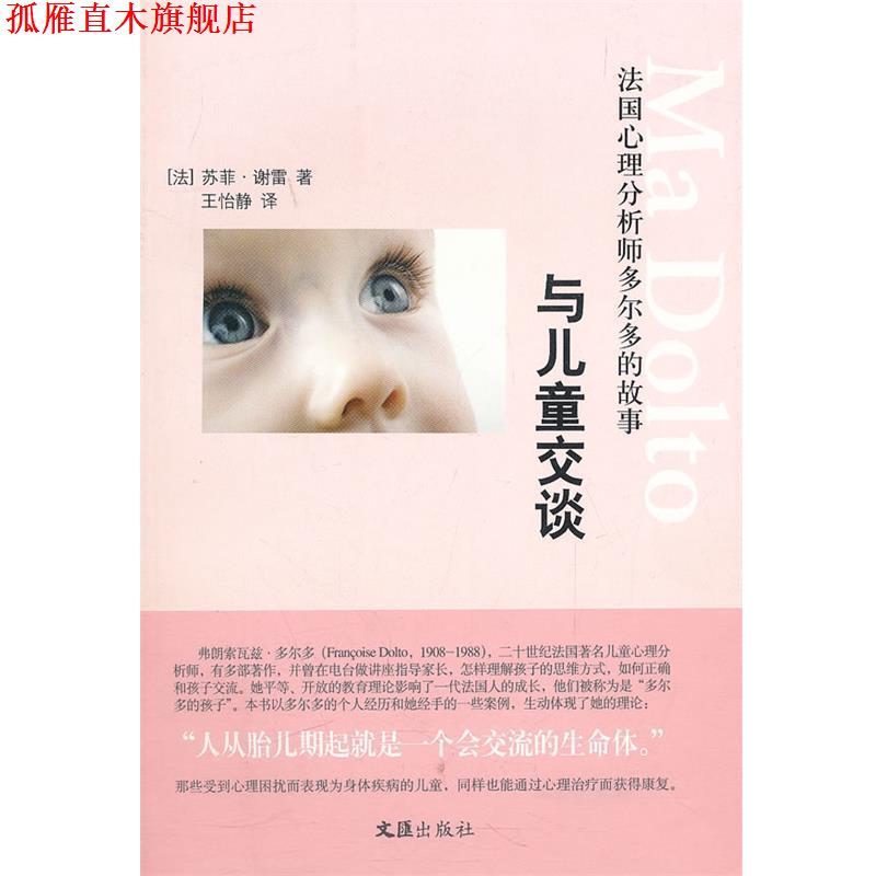【正版书】 与儿童交谈—法国心理分析师多尔多的故事 (法)谢雷 著,王怡静 译 文汇出版社