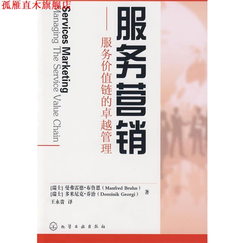 【正版书】 服务营销:服务价值链的管理 (瑞士)布鲁恩　等著,王永贵　译 化学工业出版社