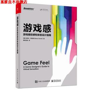 【正版书】 游戏感:游戏操控感和体验设计指南 [美]史蒂夫·斯温克（SteveSwink）,腾讯游戏 电子工业出版社