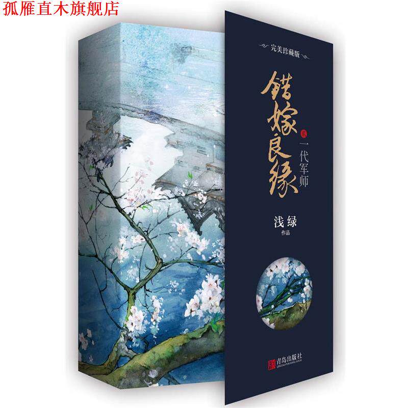 【正版书】 错嫁良缘2:一代军师 浅绿 青岛出版社