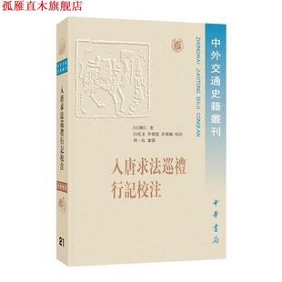 【正版书】 入唐求法巡礼行记校注 中外交通史籍丛刊 [日]圆仁,白化文,李鼎霞,许德楠校 中华书局