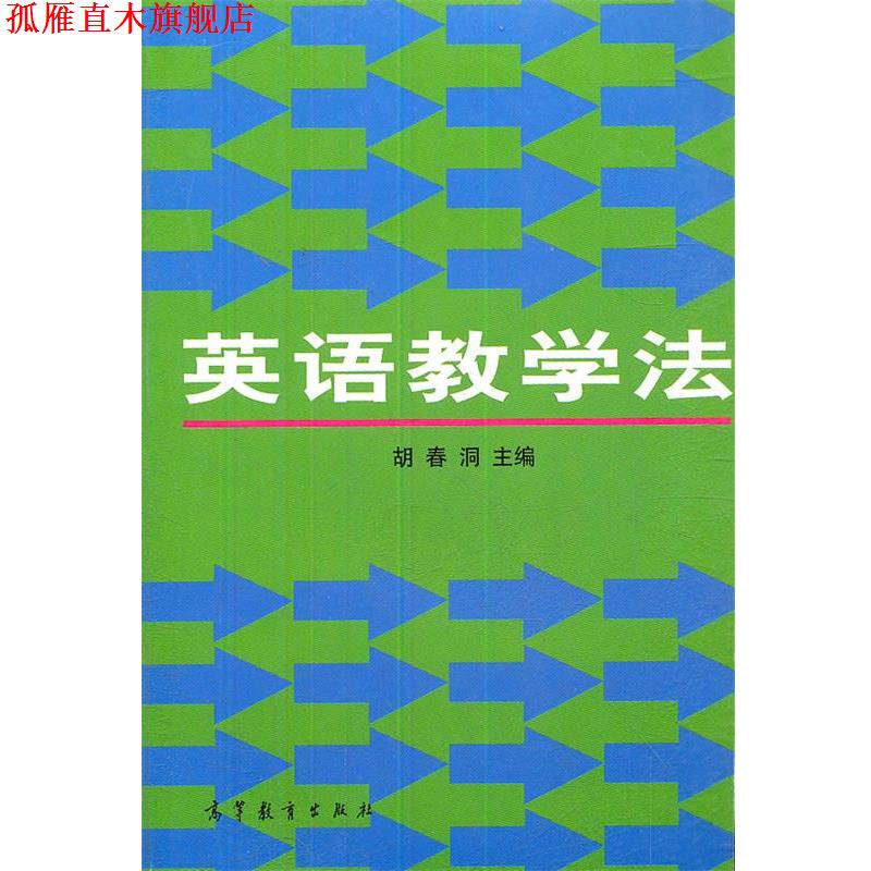 【正版书】 英语教学法 胡春洞 主编 高等教育出版社