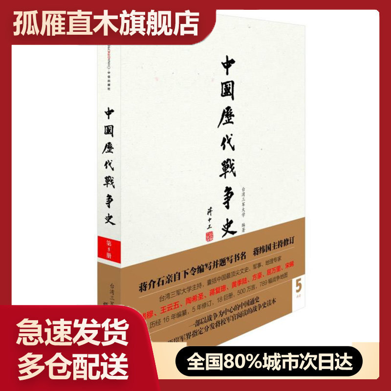 【正版】中国历代战争史(第5册)两晋 三军大学