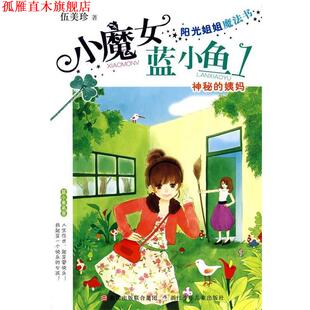 阳光姐姐魔法书 小魔女蓝小鱼 浙江少年儿童出版 正版 社 伍美珍 书 姨妈 神秘
