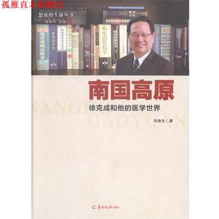 【正版书】 南国高原—徐克成和他的医学世界 刘迪生著 羊城晚报出版社