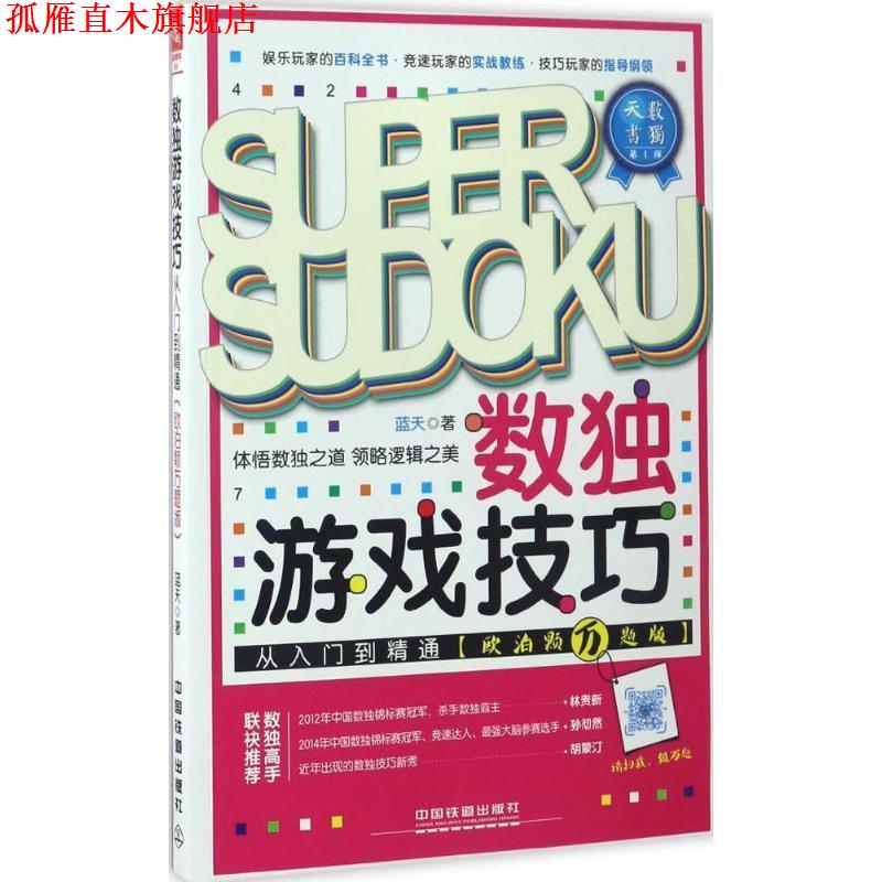 【正版书】 数独游戏技巧从入门到精通 蓝天 中国铁道出版社