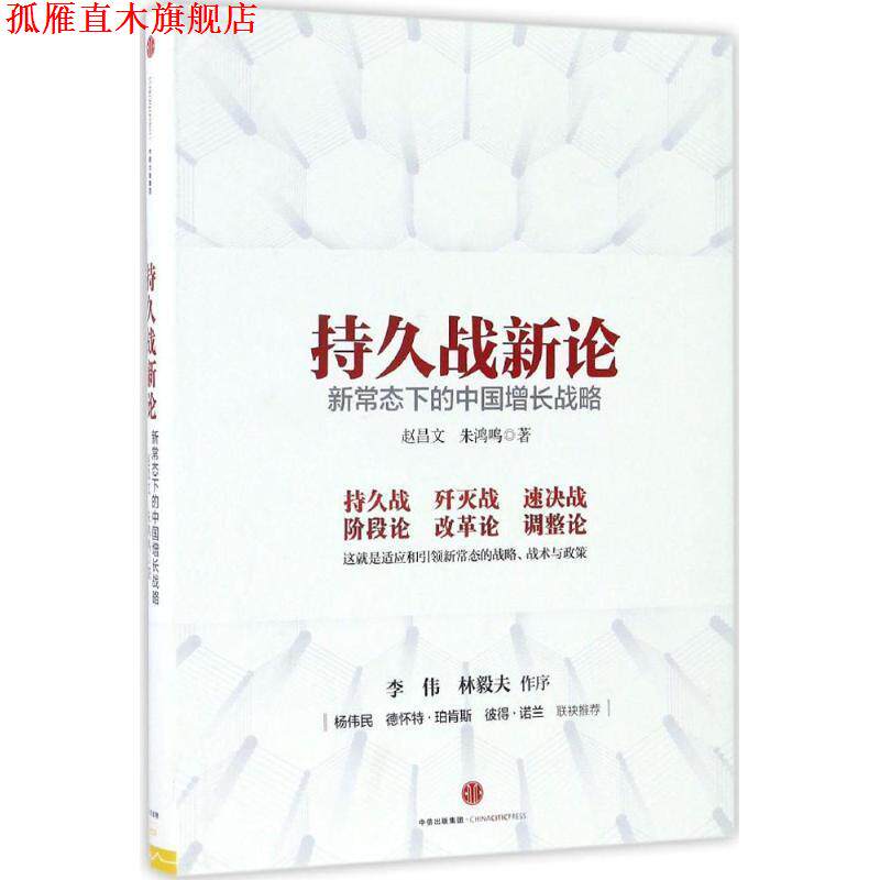 【正版书】 持久战新论:新常态下的中国增长战略 赵昌文 朱鸿鸣 中信出版社