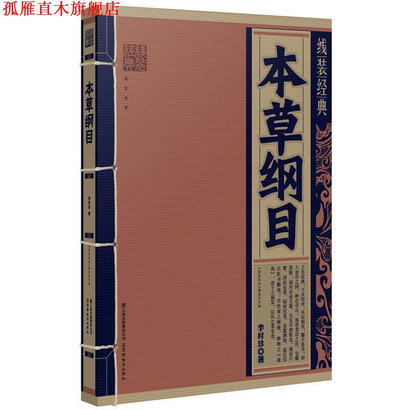 【正版书】 线装经典:本草纲目 李时珍　著 云南教育出版社