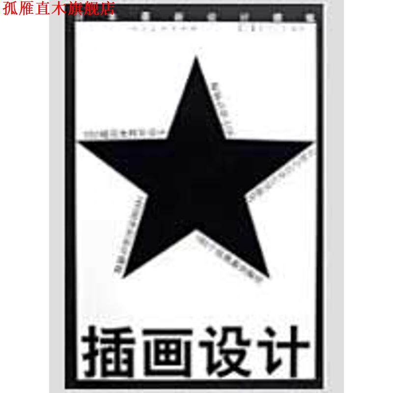 【正版书】 插画设计 (日)夏井芸华 人民美术出版社