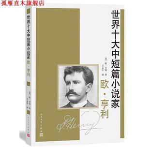 【正版书】 欧·亨利 欧·亨利　著,王永年　译 人民文学出版社
