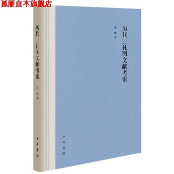 【正版书】 历代三礼图文献考索 乔辉 著 中华书局