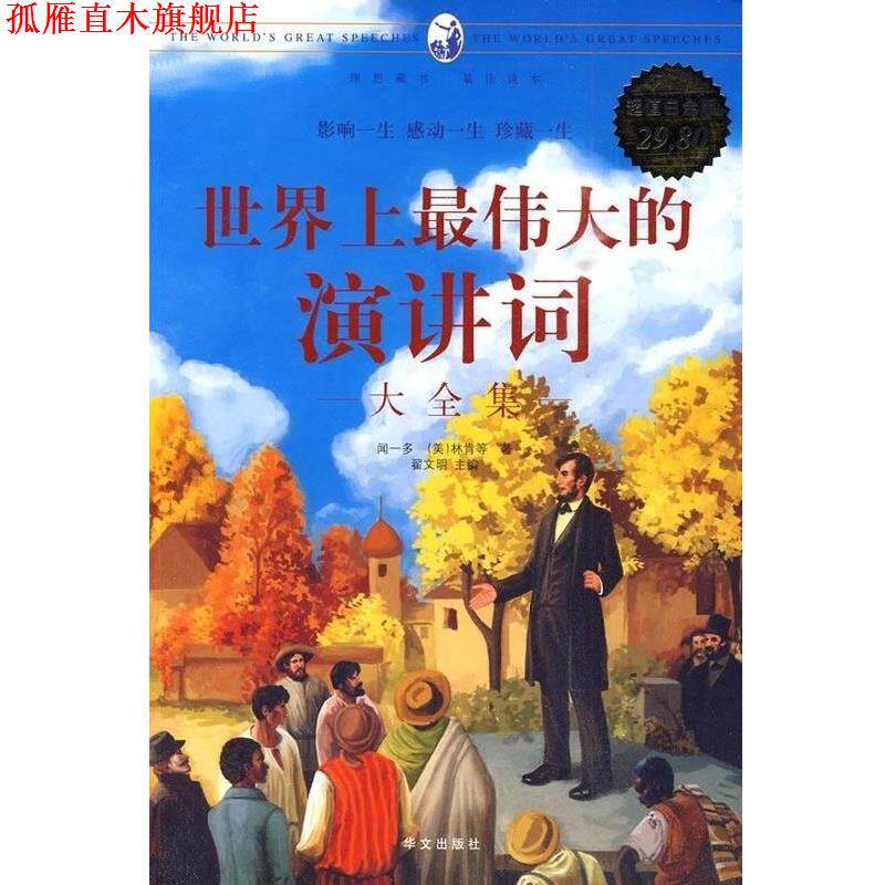 【正版书】 世界上的演讲词大全集 闻一多 等著 华文出版社
