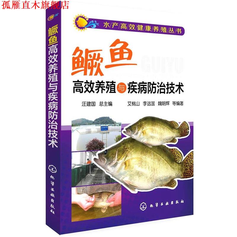 【正版书】 水产高效健康养殖丛书--鳜鱼高效养殖与疾病防治技术 艾桃山,李远国,魏朝辉,魏辉杰,魏丽英等 化学工业出版社