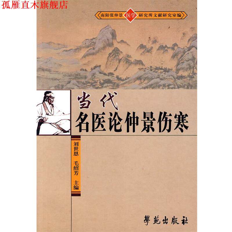 【正版书】 当代名医论仲景伤寒 刘世恩,毛绍芳 主编 学苑出版社