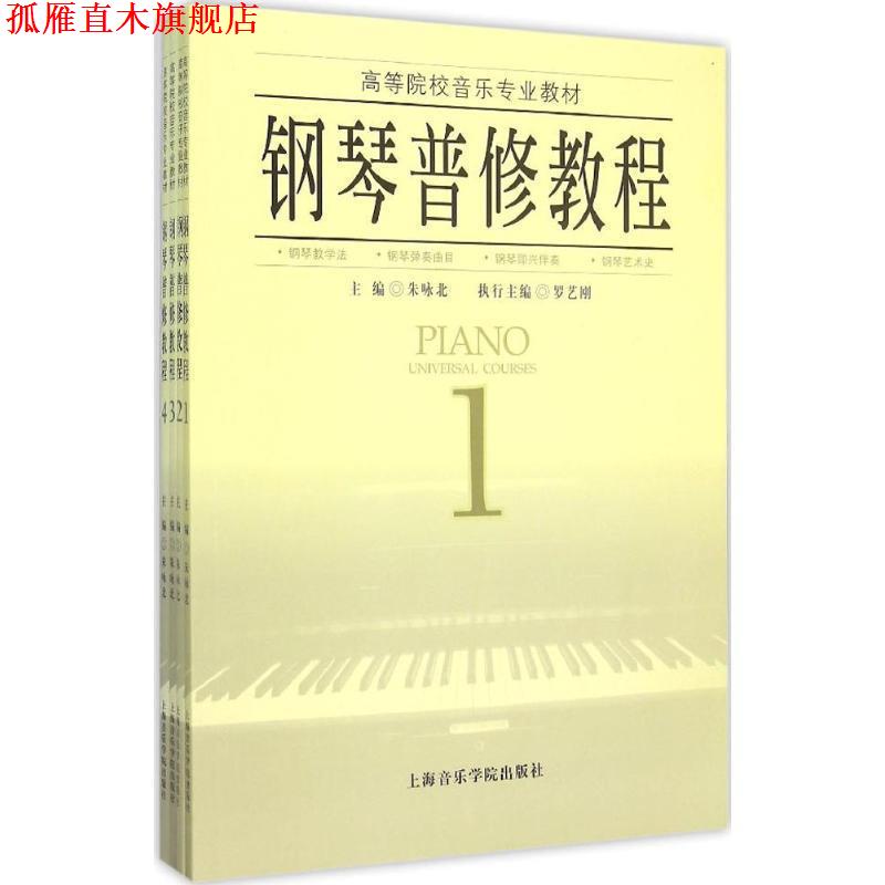 【正版书】 钢琴普修教程3 朱咏北 上海音乐学院出版社