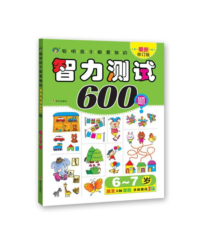 【正版书】 6—7岁聪明孩子都爱做的智力测试600题 清英 明天出版社